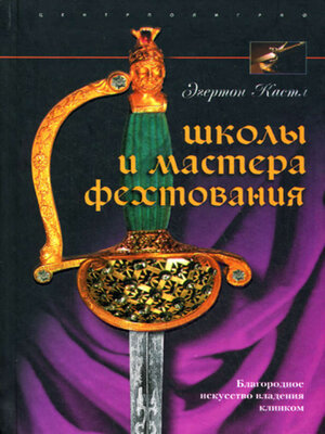 cover image of Школы и мастера фехтования. Благородное искусство владения клинком